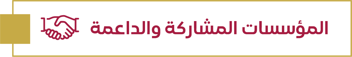 المؤسسات المشاركة و الداعمة